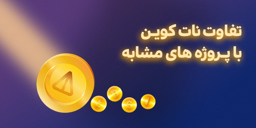 تفاوت-نات -کوین-با-بقیه-رمزارز-ها