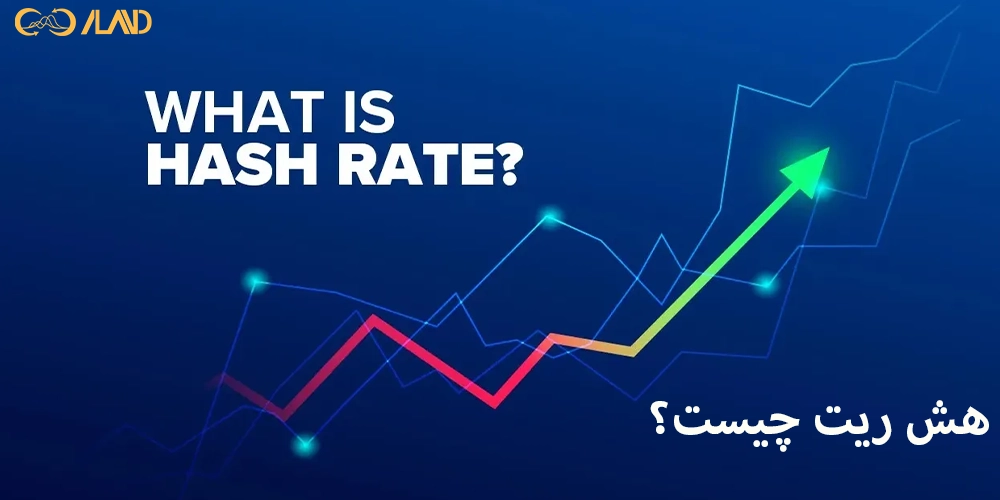 هش-ریت-چیست