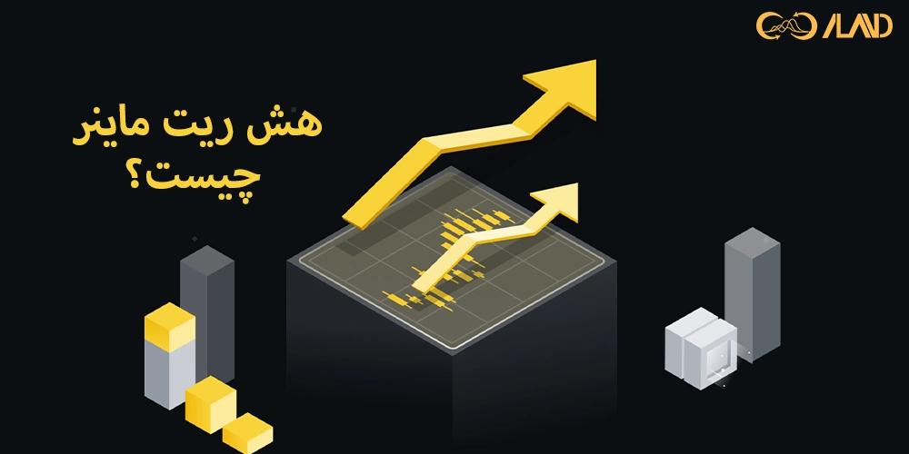 هش-ریت-ماینر-چیست