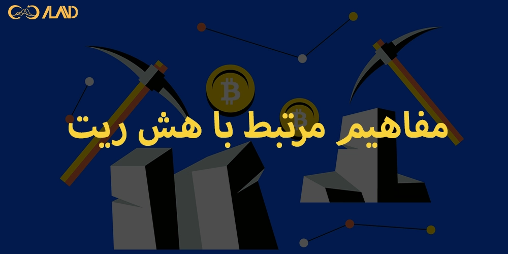 مفاهیم-مرتبط-با-هش-ریت-hashrate