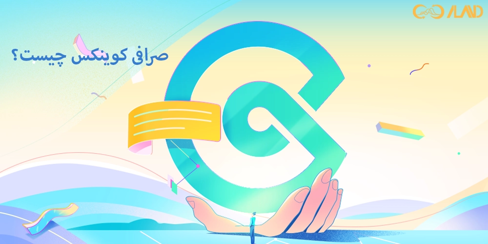 صرافی-کوینکس-چیست