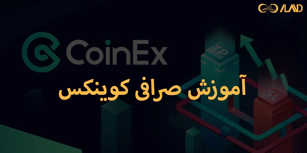 آموزش-صرافی-کوینکس
