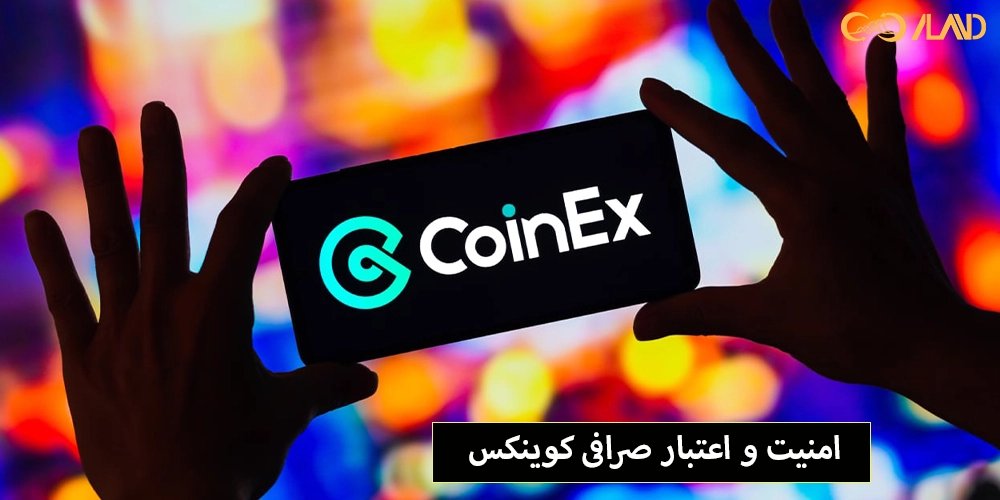 امنیت-و-اعتبار-صرافی-کوینکس
