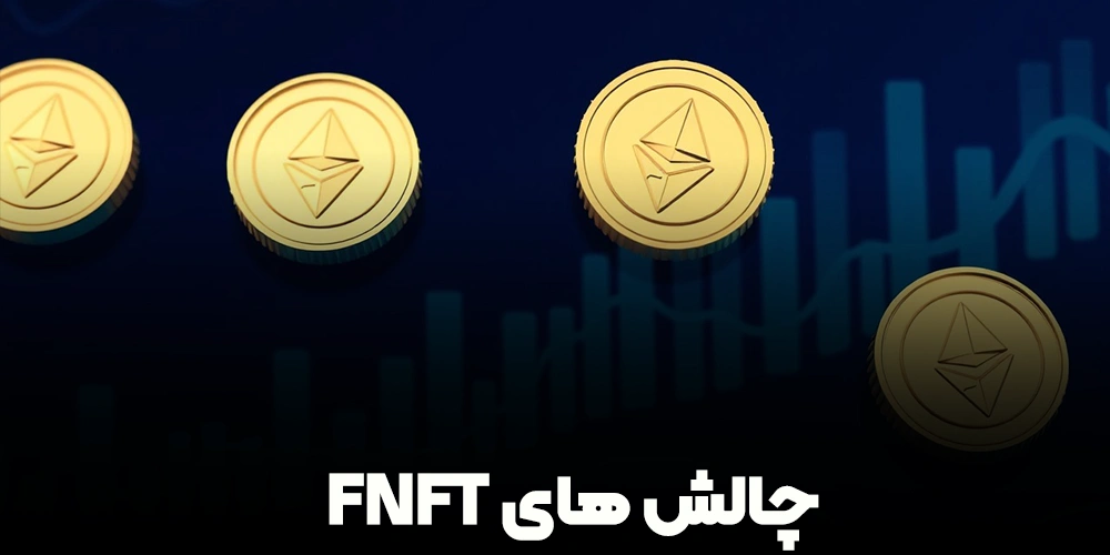 چالش های FNFT