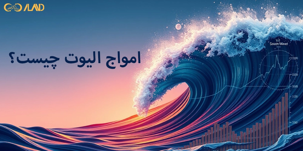 امواج-الیوت-چیست