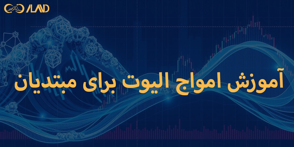 آموزش-امواج-الیوت-برای-مبتدیان