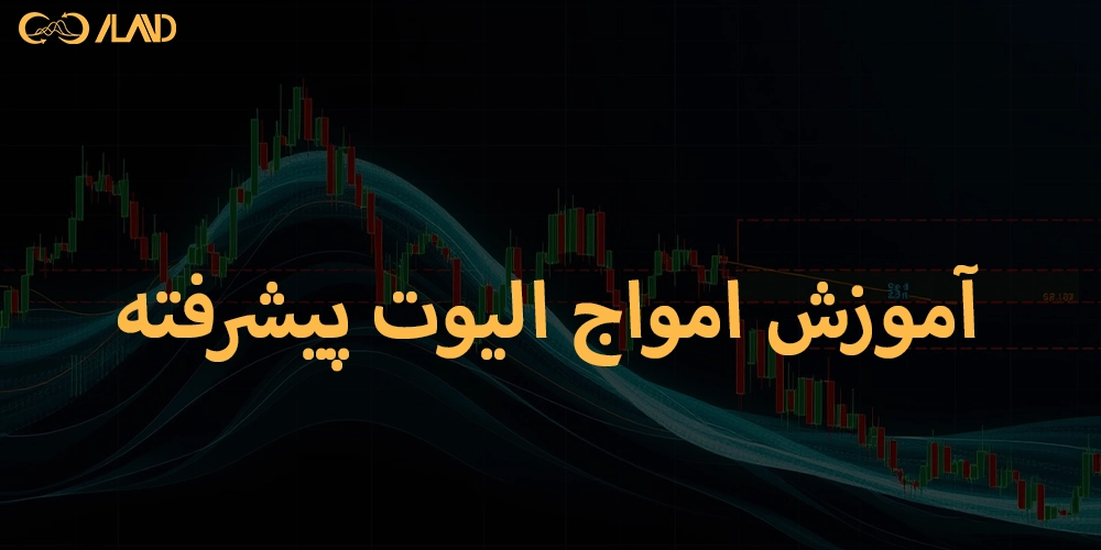 آموزش-امواج-الیوت-پیشرفته