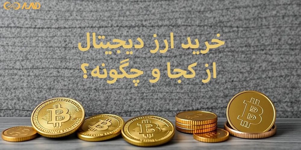 خرید-ارز-دیجیتال-از-کجا-و-چگونه