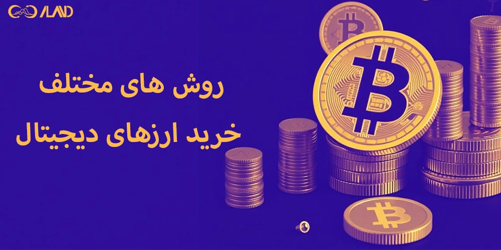 روش-های-مختلف-خرید-ارزهای-دیجیتال
