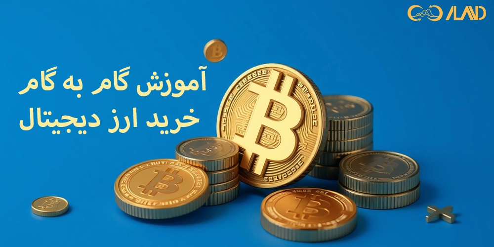 آموزش-گام-به-گام-خرید-ارز-دیجیتال
