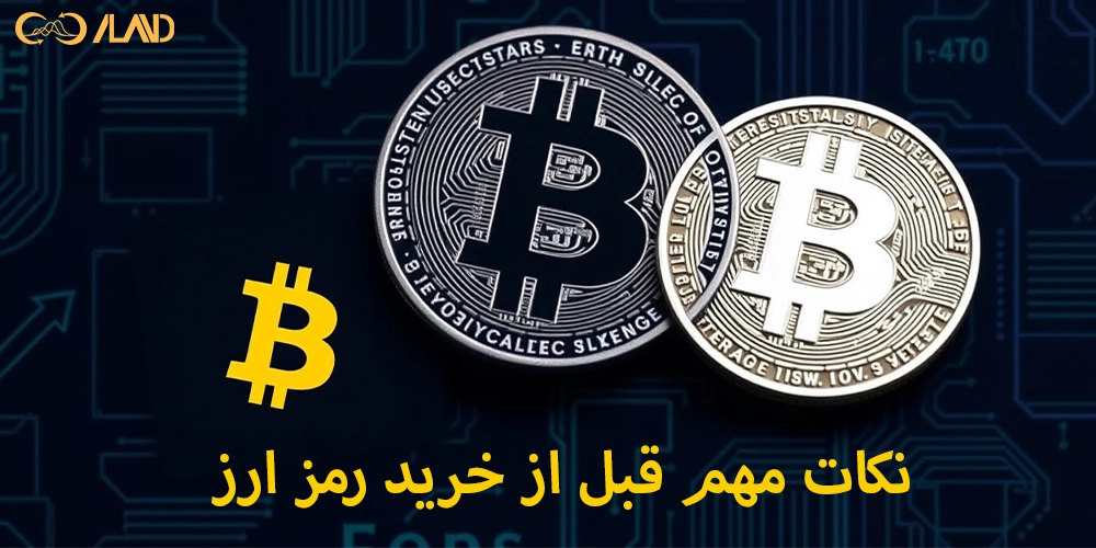 نکات-مهم-قبل-از-خرید-رمز-ارز