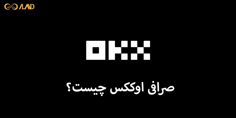 صرافی-اوککس-چیست