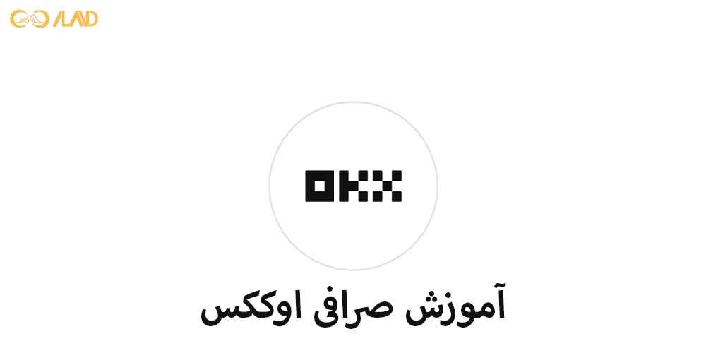 آموزش-صرافی-اوککس