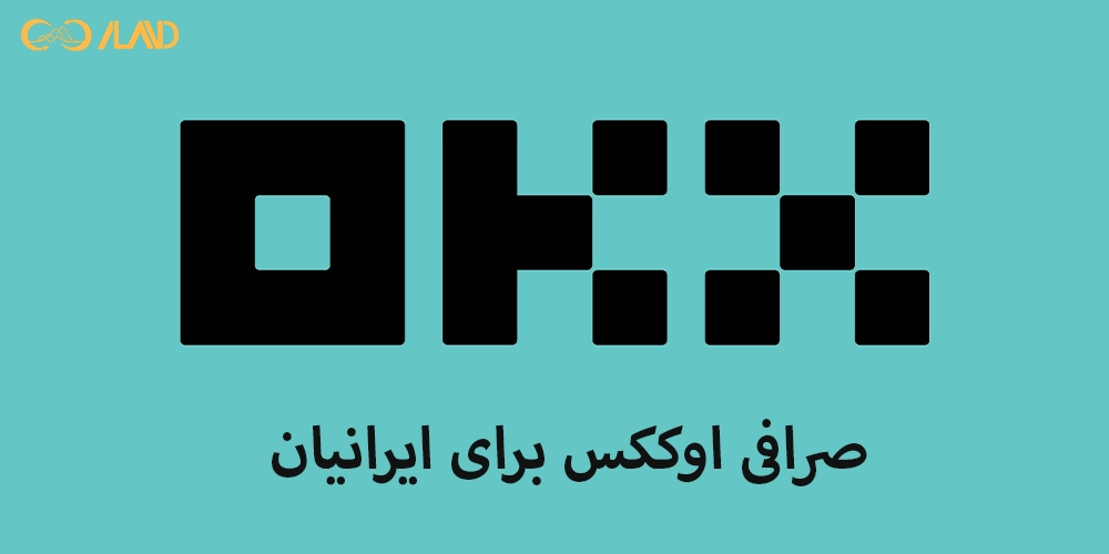 صرافی-اوککس-برای-ایرانیان
