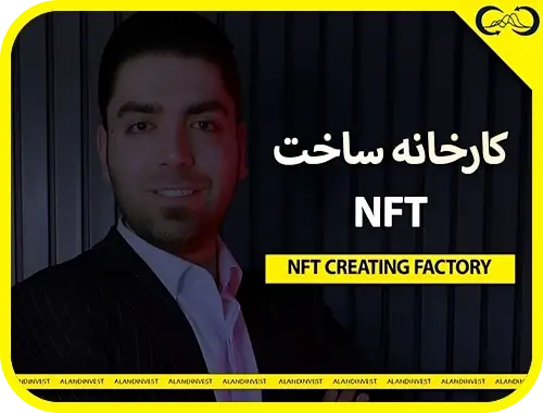 کارخانه ساخت NFT