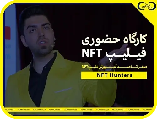 کارگاه حضوری فیلیپ NFT