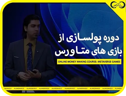 دوره پولسازی از بازی های متاورس