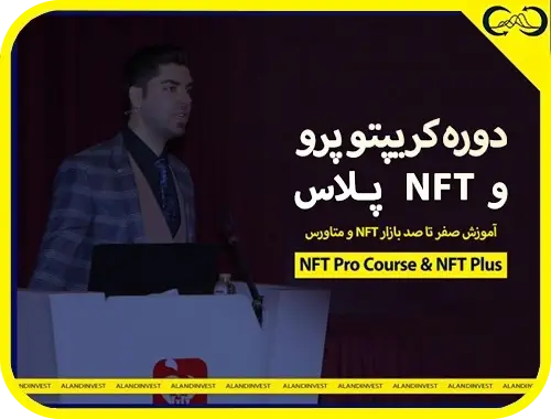 دوره کریپتو پرو و NFT پاس