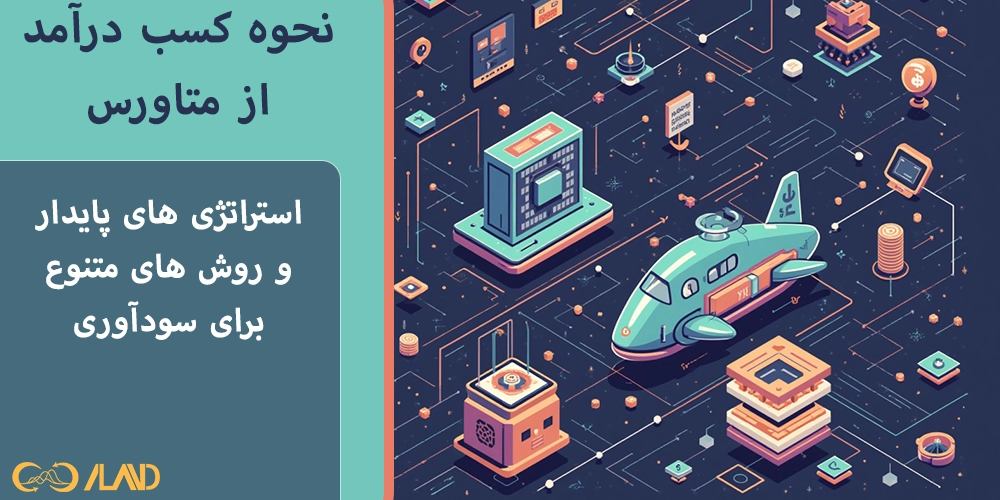 نحوه-کسب-در-آمد-از-متاورس