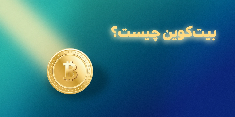 بیت-کوین-چیست