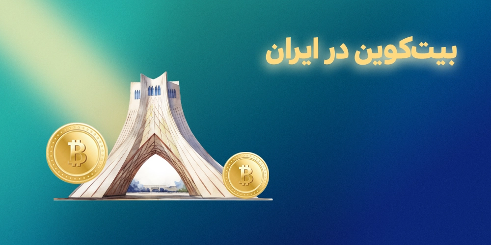 بیت-کوین-در-ایران
