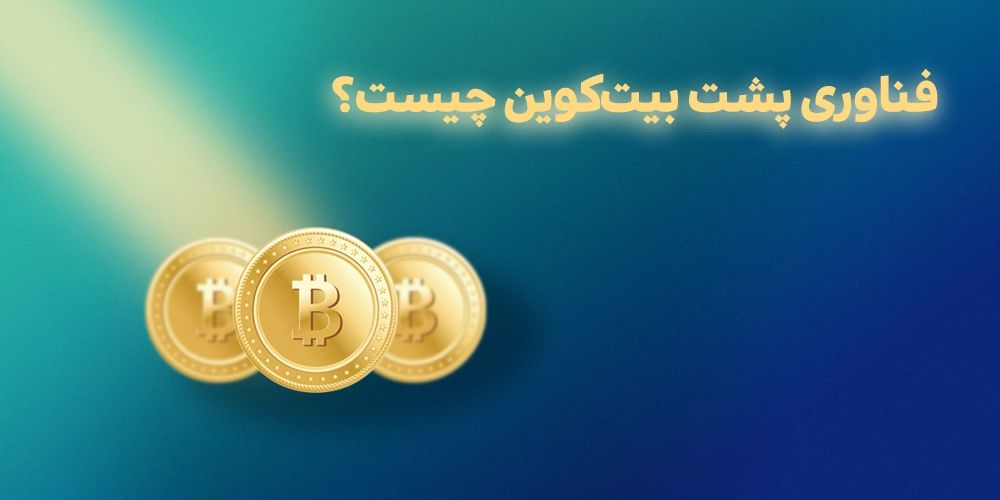 فناوری پشت بیت کوین چیست