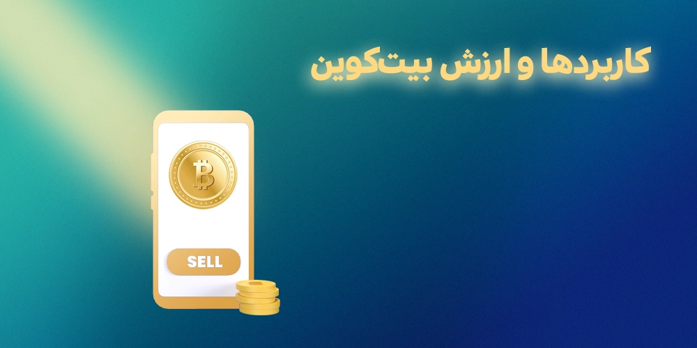 کاربرد ها و ارزش بیت کوین