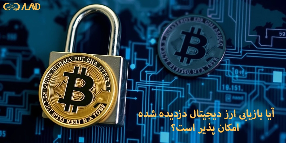 آیا-بازیابی-ارز-دیجیتال-دزدیده-شده-امکان-پذیر-است
