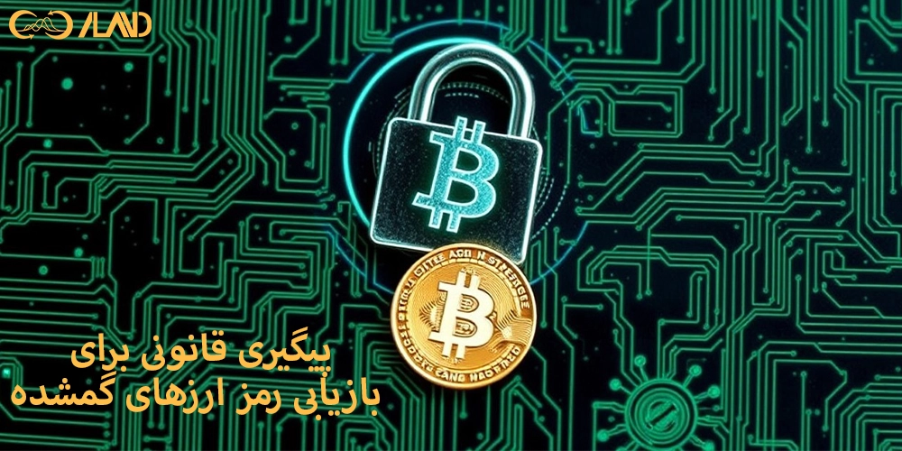 پیگیری-قانونی-برای-بازیابی-رمز-ارزهای-گمشده