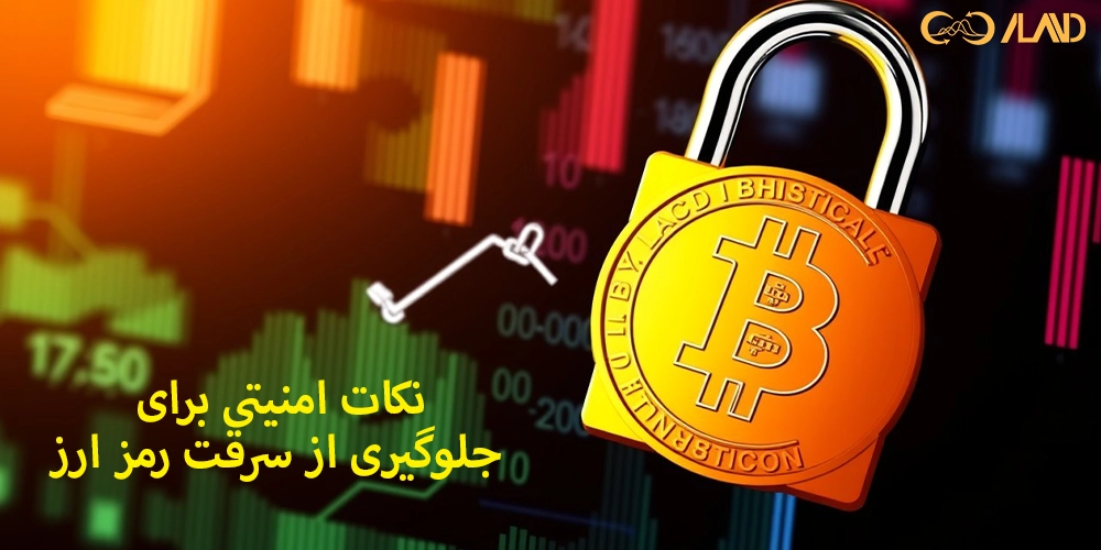 نکات-امنیتی-برای-جلوگیری-از-سرقت-رمز-ارز