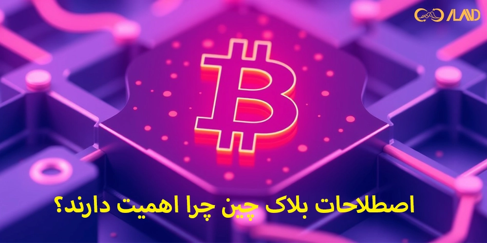 اصطلاحات-بلاک-چین-چرا-اهمیت-دارند