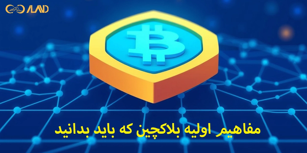 مفاهیم-اولیه-بلاکچین-که-باید-بدانید