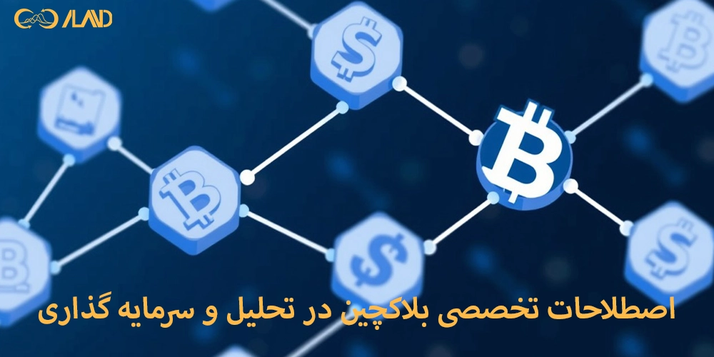 اصطلاحات-تخصصی-بلاکچین-در-تحلیل-و-سرمایه-گذاری