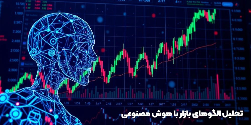تحلیل الگوهای بازار با هوش مصنوعی
