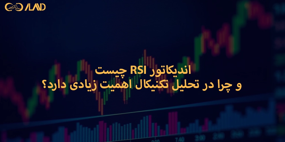 اندیکاتور-rsi-چیست-و-چرا-در-تحلیل-تکنیکال-اهمیت-زیادی-دارد