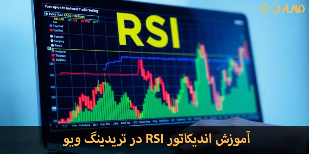 آموزش-اندیکاتور-rsi-در-تریدینگ-ویو