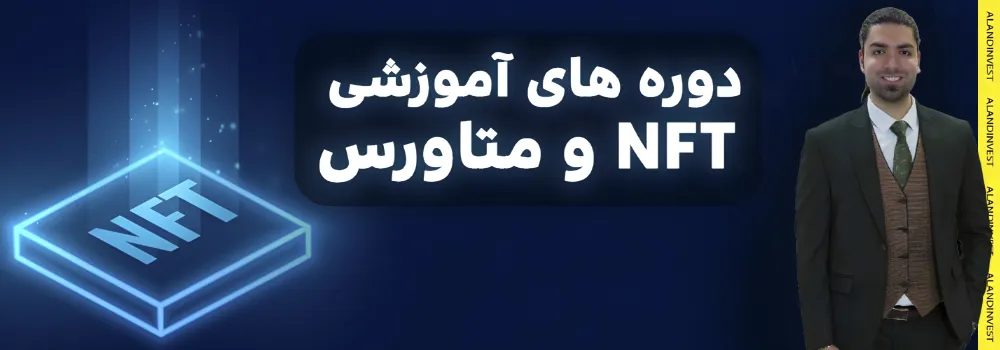 دوره های NFT