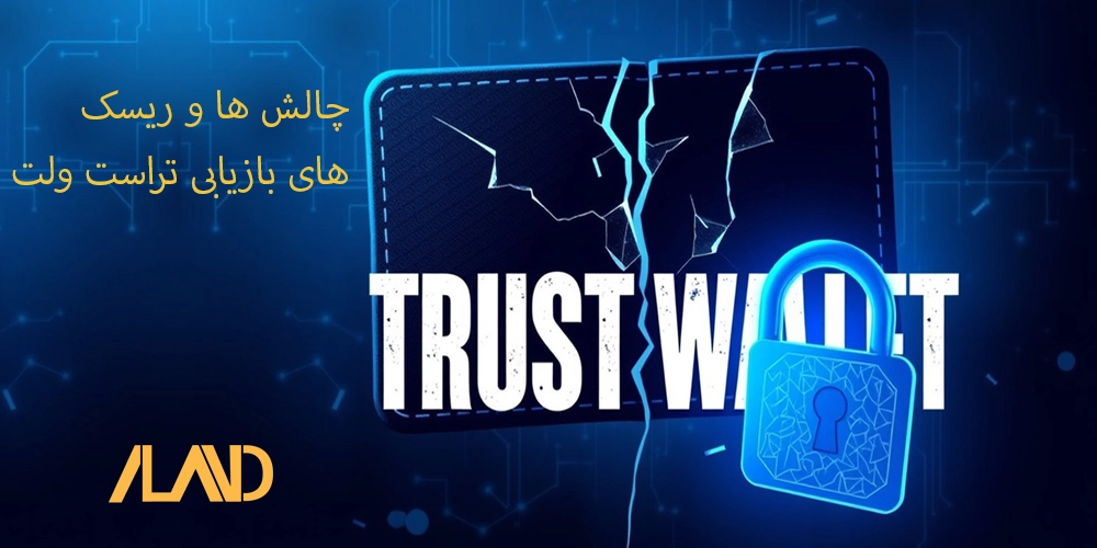 چالش ها و ریسک های بازیابی تراست ولت
