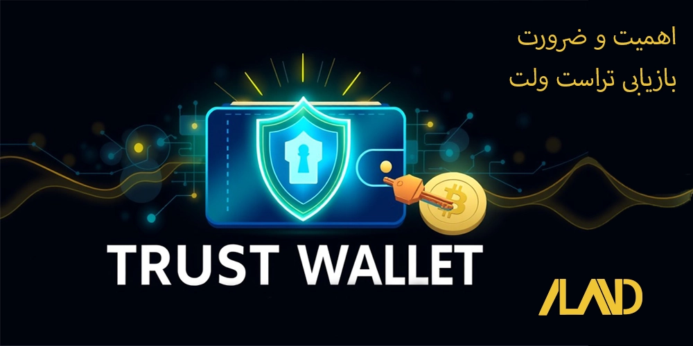 اهمیت و ضرورت بازیابی تراست ولت