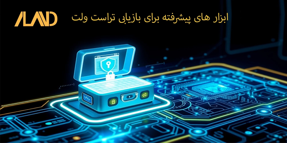 ابزارهای پیشرفته برای بازیابی تراست ولت