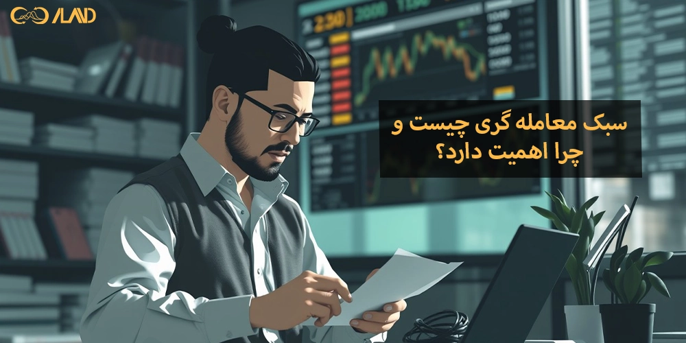 سبک-معامله-گری-چیست-و-چرا-اهمیت-دارد