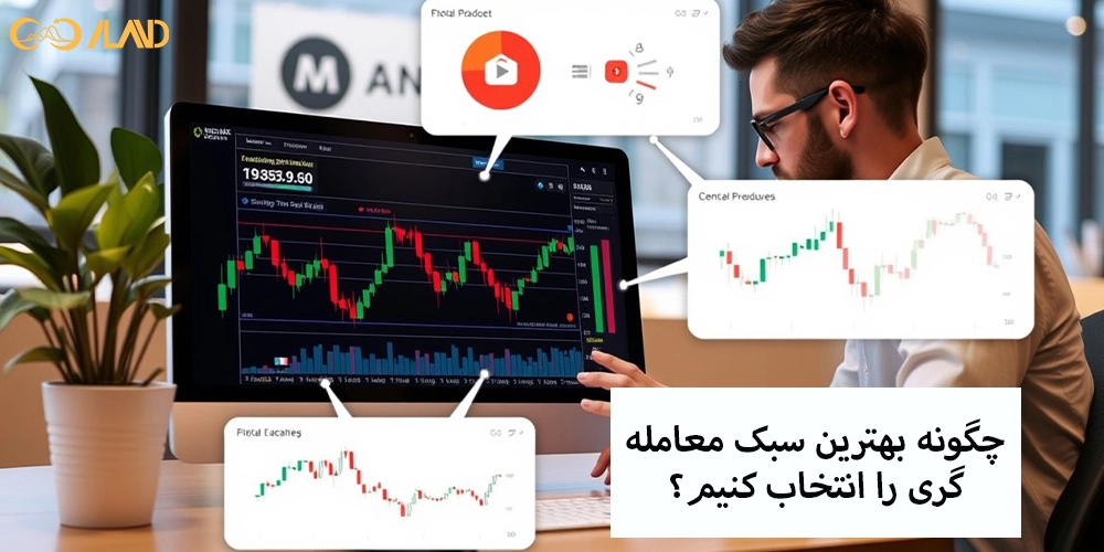 چگونه-بهترین-سبک-معامله-گری-را-انتخاب-کنیم