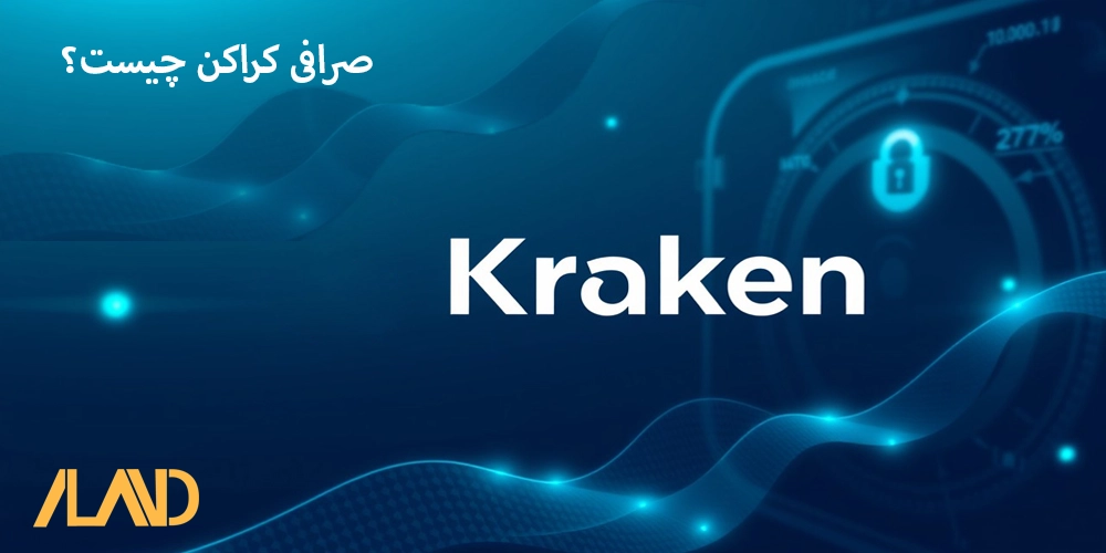 صرافی کراکن چیست؟