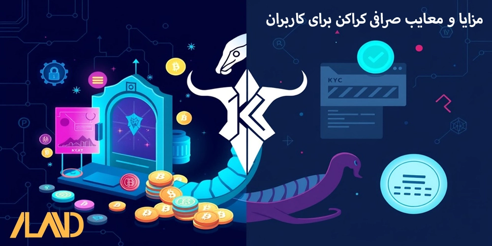 مزایا و معایب صرافی کراکن برای کاربران