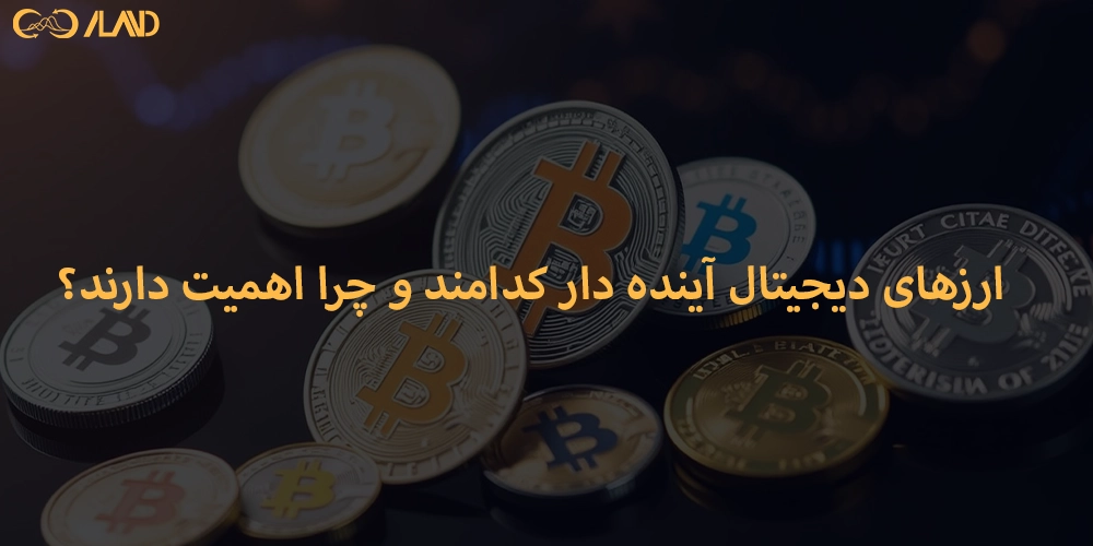 ارزهای-دیجیتال-آینده-دار-کدامند-و-چرا-اهمیت-دارند