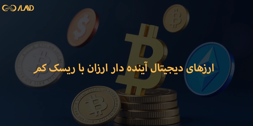 ارزهای-دیجیتال-آینده-دار-ارزان-با-ریسک-کم