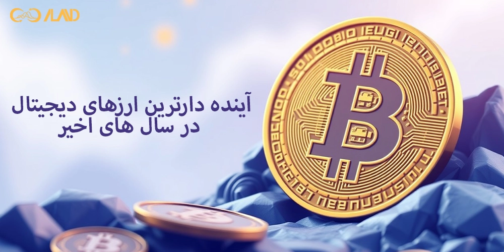 آینده-دارترین-ارزهای-دیجیتال-در-سال-های-اخیر