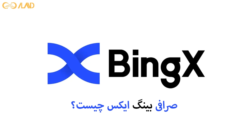صرافی-بینگ-ایکس-چیست