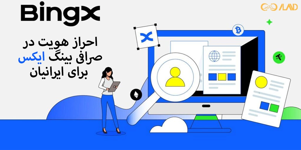 احراز-هویت-در-صرافی-بینگ-ایکس-برای-ایرانیان