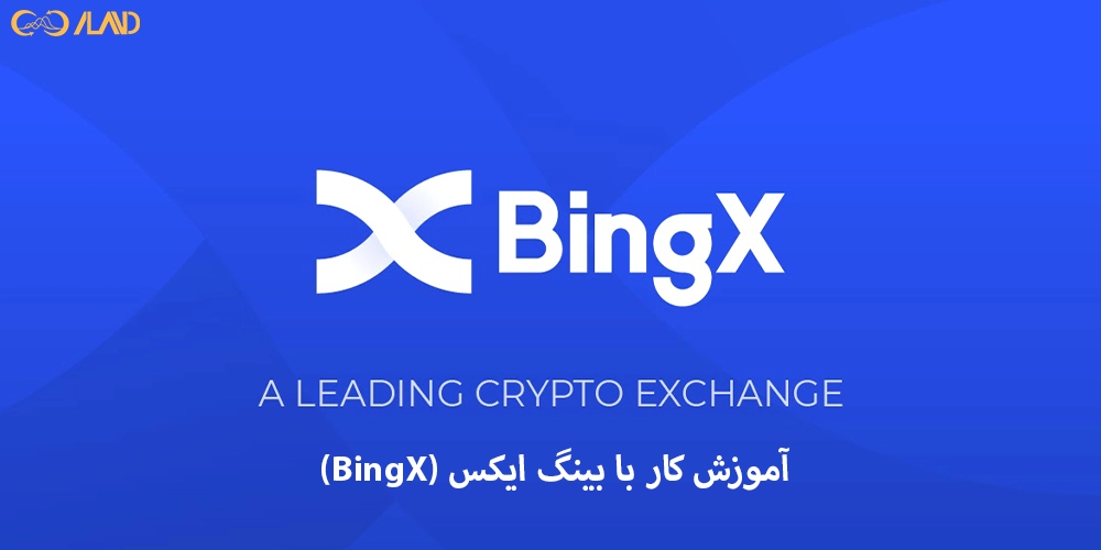 آموزش-کار-با-بینگ-ایکس-bingx